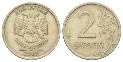 Россия 2 рубля 2007 СПМД Y 834 медно-никель 4703-856