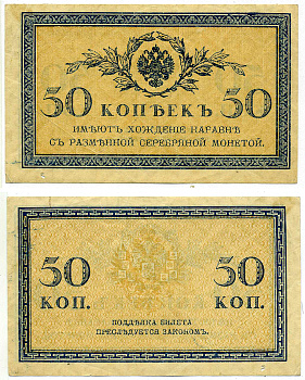 Россия 50 копеек ND (1915)	казначейский знак	ZG-II № 1.20.8, Pick 31 a бумага 8615-46-3-2