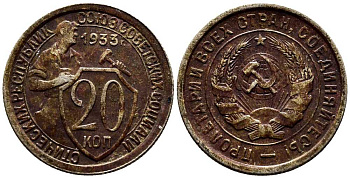 СССР 20 КОПЕЕК 1933 Федорин 29, у первого, правого, к земному шару колоса - две ости KM 97 медно-никель 201-757