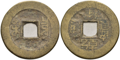 Китай 1 кэш 1736-1795 Kao Tsung (1736-1795), тип А-1, rev : Boo-Ciowan KM 387 латунь 4586-1123