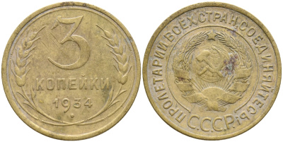 СССР 3 КОПЕЙКИ 1934 Федорин 30, KM 93 алюминиевая бронза 46-1222