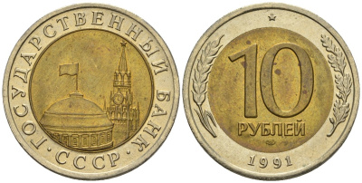 СССР 10 рублей 1991 ЛМД, ГКЧП KM 295, Федорин 15 биметалл 4132-424