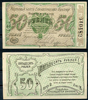 Елисаветград (Елизаветград) 50 рублей 1920 разменный билет Елисаветградского отделения Госбанка, серия 2, литера В Кардаков 5.23.12 b бумага 436-53-2-2
