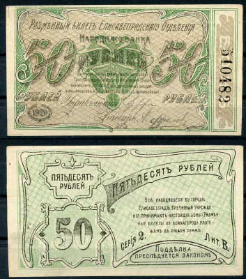 Елисаветград (Елизаветград) 50 рублей 1920 разменный билет Елисаветградского отделения Госбанка, серия 2, литера В Кардаков 5.23.12 b бумага 436-53-2-2