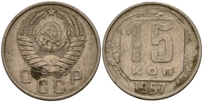 СССР 15 копеек 1957 Федорин 128 медно-никель 4158-448