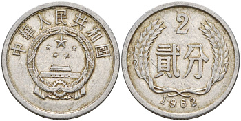 Китай 2 фыня 1962 KM 2 алюминий 4153-1056