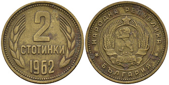 Болгария 2 стотинки 1962 KM 60 латунь 4152-616