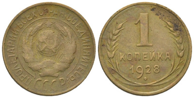 СССР 1 копейка 1928 KM 91 алюминиевая бронза 4151-761