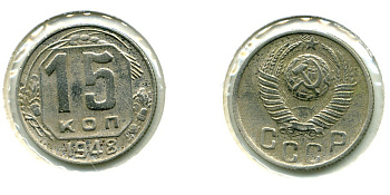 СССР 15 КОПЕЕК 1948 KM 117, Федорин 93 медно-никель 557-411