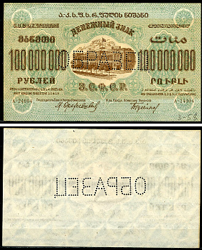 Закавказская Социалистическая Федеративная Советская Республика (ЗСФСР) 100000000 рублей 1924 денежный знак, с водяным знаком, односторонний оттиск реверса, перфорация ОБРАЗЕЦ Pick S636, Кардаков К8.8.27  бумага   451-1147-2