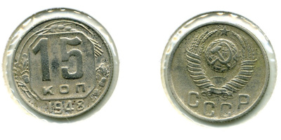 СССР 15 КОПЕЕК 1948 KM 117, Федорин 93 медно-никель 557-411