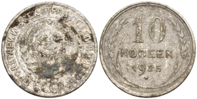 СССР 10 копеек 1925 Федорин 5 серебро 4160-463