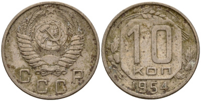 СССР 10 копеек 1954 Федорин 117 медно-никель 4158-311