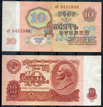 СССР 10 рублей 1961 В. И. Ленин, серия хЯ Pick 233 a, ZG II 2.31.4, Сергеев 4 a бумага 8614-12-4-1