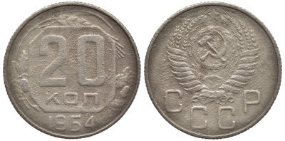 СССР 20 КОПЕЕК 1954 Федорин 102, KM 118 медно-никель 75-212