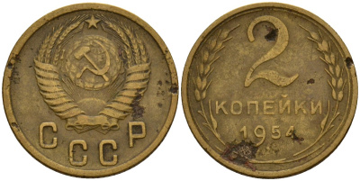 СССР 2 копейки 1954 Федорин 98 алюминиевая бронза 4158-123