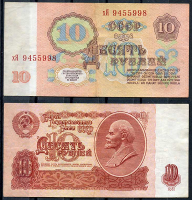 СССР 10 рублей 1961 В. И. Ленин, серия хЯ Pick 233 a, ZG II 2.31.4, Сергеев 4 a бумага 8614-12-4-1