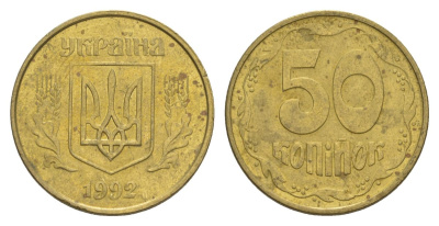 Украина 50 копеек 1992 KM 3.3a латунь 4633-1115