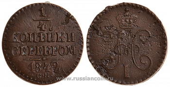 Россия 1/4 копейки 1842 СМ Биткин 797 медь 00-818-44