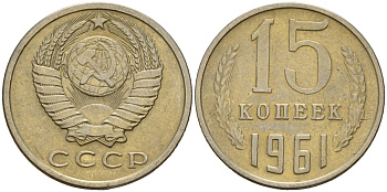 СССР 15 копеек 1961 Федорин 131 медно-никель 4597-546