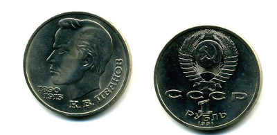 СССР 1 рубль 1991 100 лет со дня рождения Константина Иванова (1890-1915) KM 282 медно-никель 79-243