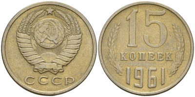 СССР 15 копеек 1961 Федорин 131 медно-никель 4597-546