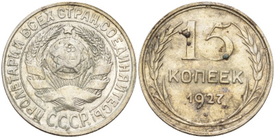 СССР 15 копеек 1927 Федорин 39 серебро 4160-966