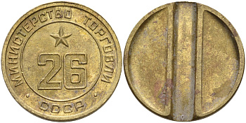 СССР жетон № 26 для торговых автоматов Министерства торговли СССР ND (1955-1977) Федорин 156 латунь 4162-1142