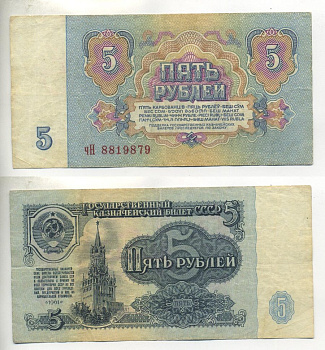 СССР 5 РУБЛЕЙ 1961 В СЕРИИ МАЛЕНЬКАЯ БУКВА Pick 224а, Сергеев 3 бумага 7485-65-1