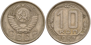 СССР 10 копеек 1957 Федорин 123 медно-никель 4158-362