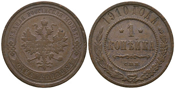 Россия 1 копейка 1910 СПБ, Николай II (1894-1917) Биткин 257 медь 4564-651