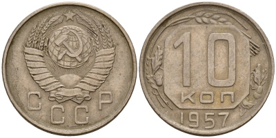СССР 10 копеек 1957 Федорин 123 медно-никель 4158-362