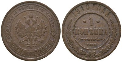 Россия 1 копейка 1910 СПБ, Николай II (1894-1917) Биткин 257 медь 4564-651