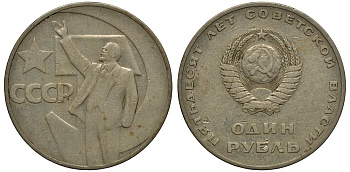 СССР 1 рубль 1967 50 лет Революции 1917 года KM 140.1 медь никель цинк 69-246