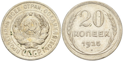 СССР 20 копеек 1925 Федорин 10 серебро 4146-1227