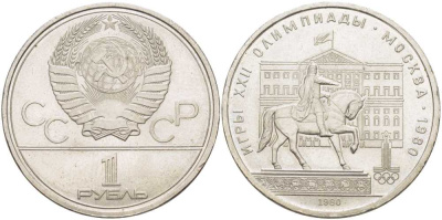 СССР 1 РУБЛЬ 1980 ОЛИМПИАДА 80, ПАМЯТНИК ЮРИЮ ДОЛГОРУКОМУ, МОССОВЕТ KM 177 медь никель цинк XF-UNC 650-143