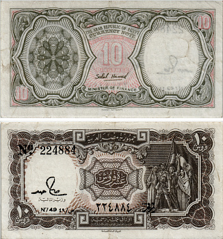 ЕГИПЕТ 10 ПИАСТРОВ 1971 СЕРИЯ 47 Pick 184a бумага XF 7484-54-1-2