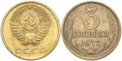 СССР 3 КОПЕЙКИ 1977 Федорин 170 KM 128а алюминиевая бронза 216-117