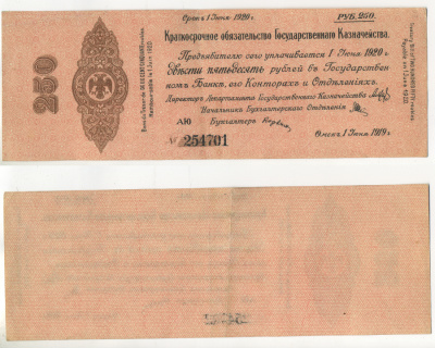 ОМСК, СИБИРСКОЕ ВРЕМЕННОЕ ПРАВИТЕЛЬСТВО 250 РУБЛЕЙ 1919 КРАТКОСРОЧНОЕ ОБЯЗАТЕЛЬСТВО ГОСУДАРСТВЕННОГО КАЗНАЧЕЙСТВА, АДМИРАЛ КОЛЧАК, (ГОСУДАРСТВЕНННАГО) РЯБЧЕНКО 8533 бумага 7484-62-3-1