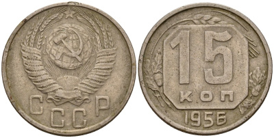 СССР 15 копеек 1956 Федорин 127 медно-никель 4158-426