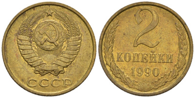 СССР 2 копейки 1990 Федорин 150 медь цинк 4596-1135