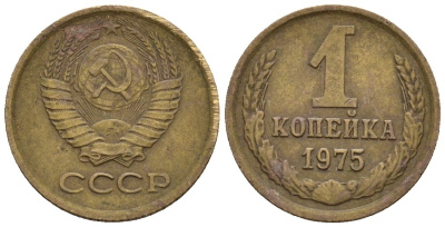 СССР 1 копейка 1975 Федорин 156 медь цинк 4147-231