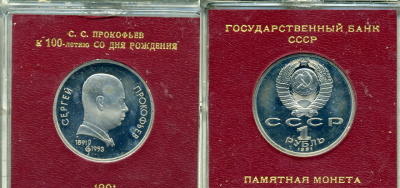СССР 1 рубль 1991 100 лет со дня рождения Сергея Прокофьева (1891-1953), в оригинальной коробочке KM 263.1 медно-никель PROOF 1-5-2-60