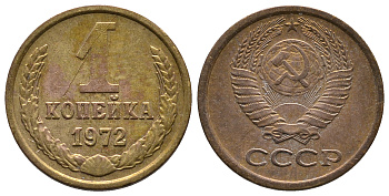 СССР 1 КОПЕЙКА 1972 Федорин 151 KM 126a латунь 26-531