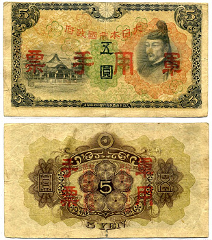 Китай, Японская оккупация 5 йен 1944 Сугавара-но Митидзанэ Pick M25 a бумага 8617-46-2-1