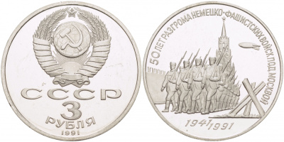 СССР 3 рубля 1991 50 лет разгрома немецко-фашистских войск под Москвой KM 301 медно-никель PROOF 1082-9-13