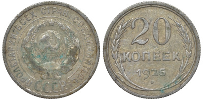 СССР 20 копеек 1925 Федорин 10 серебро 4145-1142