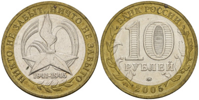 Россия 10 рублей 2005 ММД, 60 лет великой Победе, вечный огонь KM 827 биметалл 4601-1216