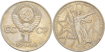 СССР 1 рубль 1975 30 лет Победы в Великой Отечественной войне KM 142.1 медь никель цинк 4183-1036