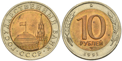 СССР 10 рублей 1991 ЛМД, ГКЧП KM 295, Федорин 15 биметалл 4126-855